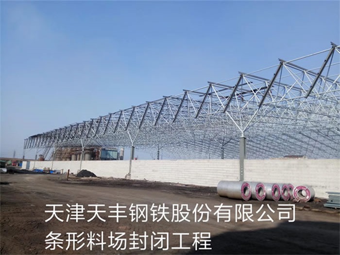 阜新天丰钢铁股份有限公司条形料场封闭工程