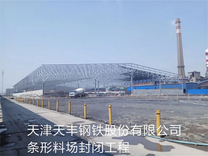 阜新天丰钢铁股份有限公司条形料场封闭工程